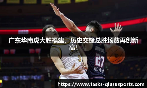 广东华南虎大胜福建，历史交锋总胜场数再创新高！