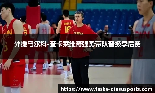 外援马尔科-查卡莱维奇强势带队晋级季后赛