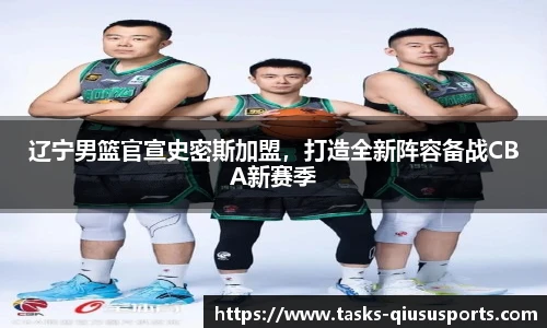 辽宁男篮官宣史密斯加盟，打造全新阵容备战CBA新赛季