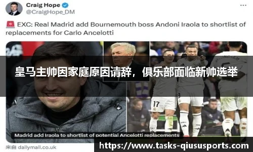 皇马主帅因家庭原因请辞，俱乐部面临新帅选举