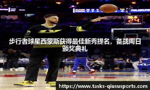 步行者球星西蒙斯获得最佳新秀提名，备战周日颁奖典礼