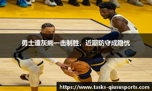 勇士遭灰熊一击制胜，近期防守成隐忧