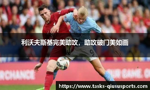 利沃夫斯基完美助攻，助攻破门美如画