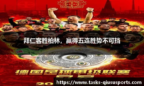 拜仁客胜柏林，赢得五连胜势不可挡