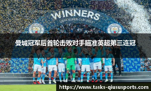 曼城冠军后首轮击败对手瞄准英超第三连冠