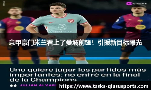 意甲豪门米兰看上了曼城前锋！引援新目标曝光