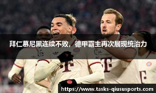 拜仁慕尼黑连续不败，德甲霸主再次展现统治力