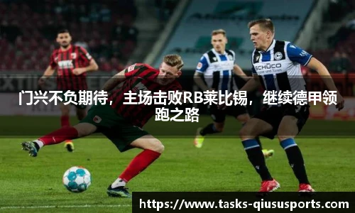 门兴不负期待，主场击败RB莱比锡，继续德甲领跑之路