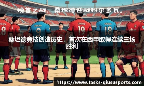 桑坦德竞技创造历史，首次在西甲取得连续三场胜利