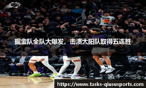 掘金队全队大爆发，击溃太阳队取得五连胜
