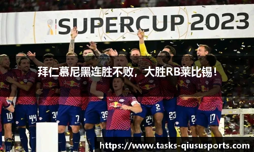 拜仁慕尼黑连胜不败，大胜RB莱比锡！