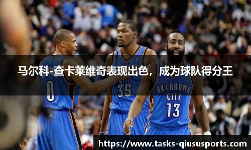 马尔科-查卡莱维奇表现出色，成为球队得分王