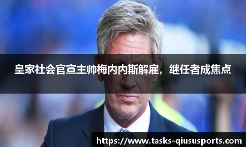 皇家社会官宣主帅梅内内斯解雇，继任者成焦点