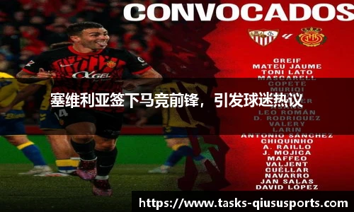 塞维利亚签下马竞前锋，引发球迷热议