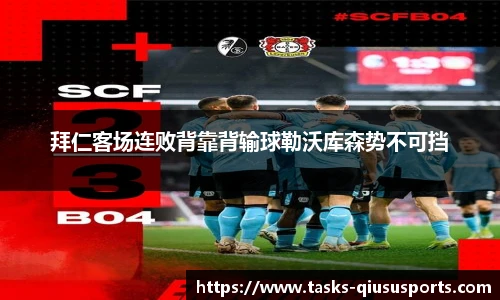 拜仁客场连败背靠背输球勒沃库森势不可挡