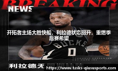 开拓者主场大胜快船，利拉德状态回升，重燃季后赛希望