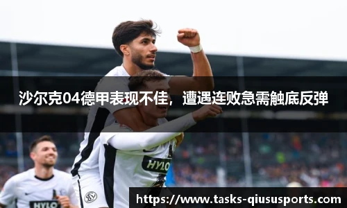 沙尔克04德甲表现不佳，遭遇连败急需触底反弹