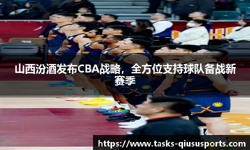 山西汾酒发布CBA战略，全方位支持球队备战新赛季