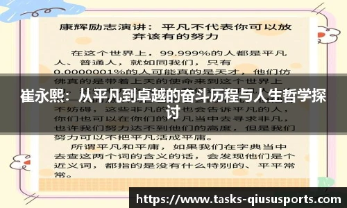 崔永熙：从平凡到卓越的奋斗历程与人生哲学探讨