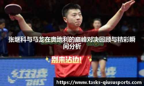 张继科与马龙在奥地利的巅峰对决回顾与精彩瞬间分析