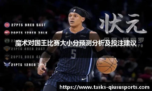 魔术对国王比赛大小分预测分析及投注建议