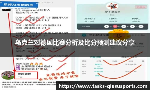 乌克兰对德国比赛分析及比分预测建议分享