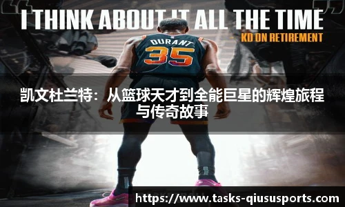 凯文杜兰特：从篮球天才到全能巨星的辉煌旅程与传奇故事