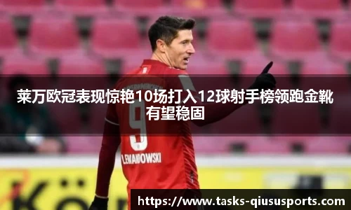 莱万欧冠表现惊艳10场打入12球射手榜领跑金靴有望稳固