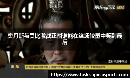 奥丹斯与灵比激战正酣谁能在这场较量中笑到最后