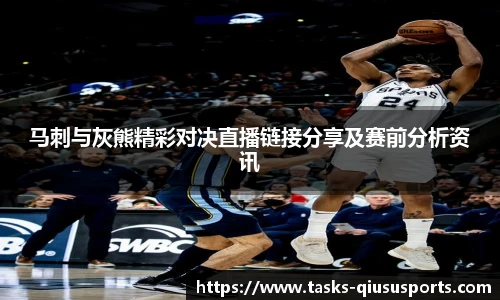 马刺与灰熊精彩对决直播链接分享及赛前分析资讯