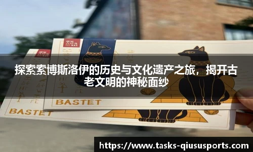 探索索博斯洛伊的历史与文化遗产之旅，揭开古老文明的神秘面纱