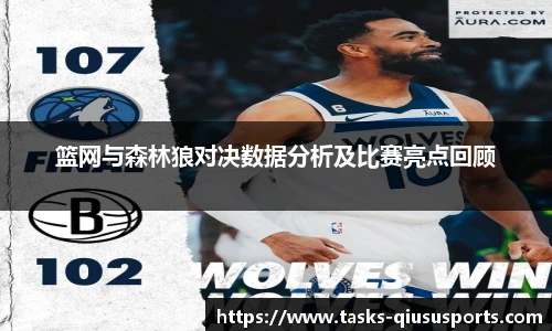 篮网与森林狼对决数据分析及比赛亮点回顾