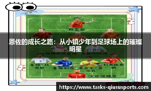恩佐的成长之路：从小镇少年到足球场上的璀璨明星