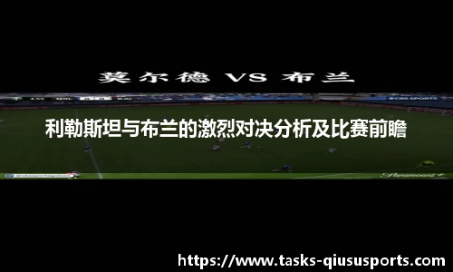 利勒斯坦与布兰的激烈对决分析及比赛前瞻