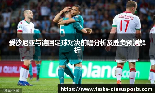 爱沙尼亚与德国足球对决前瞻分析及胜负预测解析