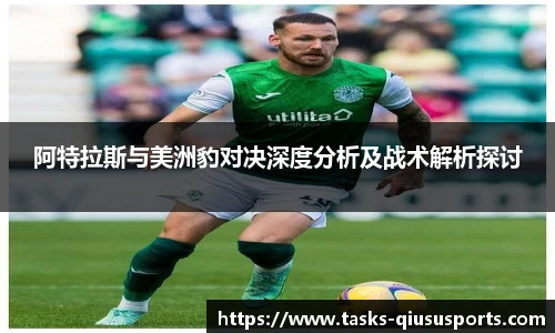阿特拉斯与美洲豹对决深度分析及战术解析探讨