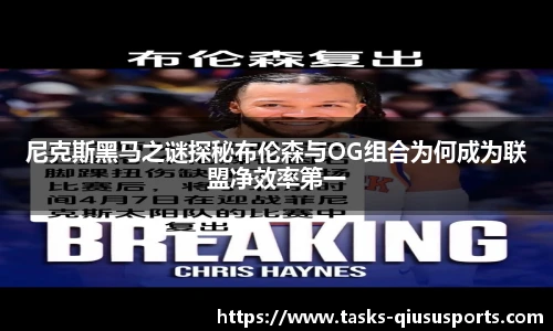 尼克斯黑马之谜探秘布伦森与OG组合为何成为联盟净效率第一