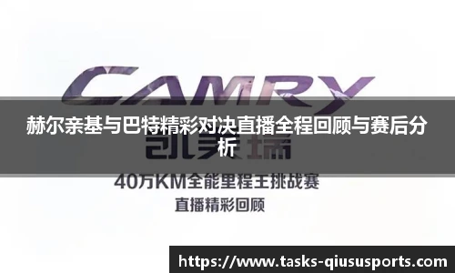 赫尔亲基与巴特精彩对决直播全程回顾与赛后分析