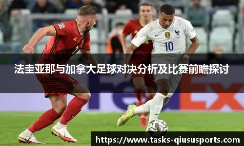 法圭亚那与加拿大足球对决分析及比赛前瞻探讨