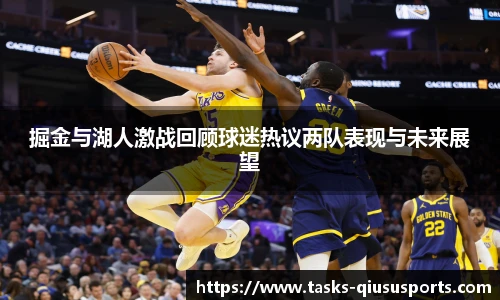 掘金与湖人激战回顾球迷热议两队表现与未来展望