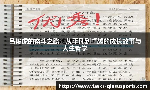 吕俊虎的奋斗之路：从平凡到卓越的成长故事与人生哲学