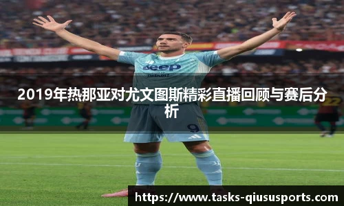 2019年热那亚对尤文图斯精彩直播回顾与赛后分析