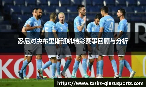 悉尼对决布里斯班吼精彩赛事回顾与分析