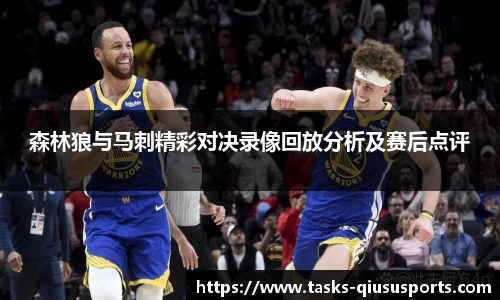 森林狼与马刺精彩对决录像回放分析及赛后点评